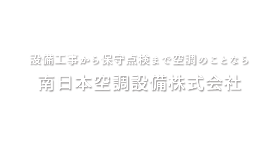 設備工事から保守点検まで空調のことなら南日本空調設備株式会社