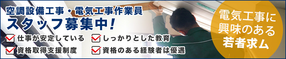 空調設備工事・電気工事作業員 スタッフ募集中！